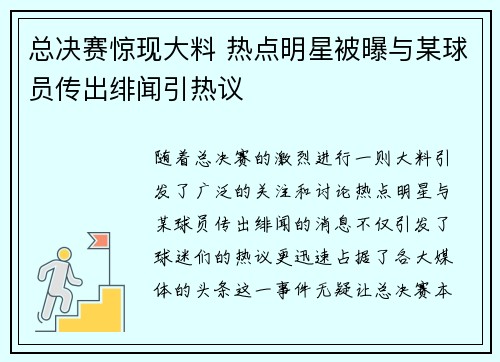 总决赛惊现大料 热点明星被曝与某球员传出绯闻引热议