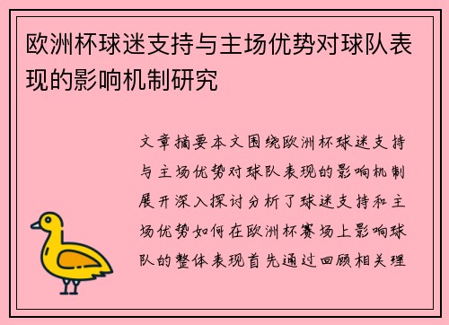 欧洲杯球迷支持与主场优势对球队表现的影响机制研究