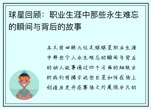 球星回顾：职业生涯中那些永生难忘的瞬间与背后的故事