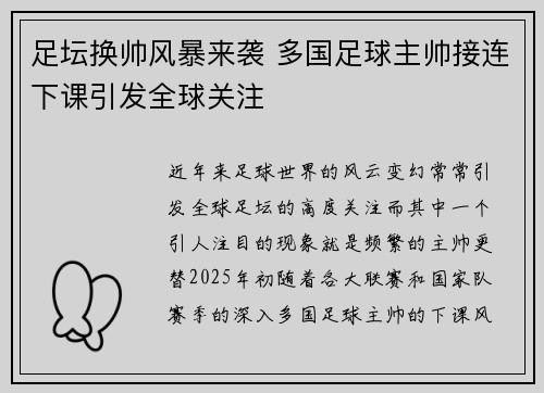 足坛换帅风暴来袭 多国足球主帅接连下课引发全球关注