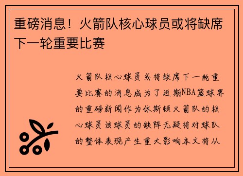 重磅消息！火箭队核心球员或将缺席下一轮重要比赛