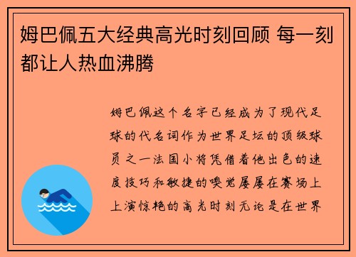 姆巴佩五大经典高光时刻回顾 每一刻都让人热血沸腾