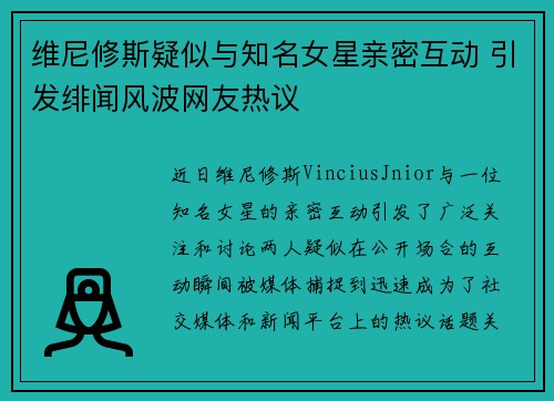 维尼修斯疑似与知名女星亲密互动 引发绯闻风波网友热议