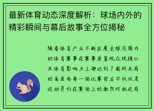 最新体育动态深度解析：球场内外的精彩瞬间与幕后故事全方位揭秘