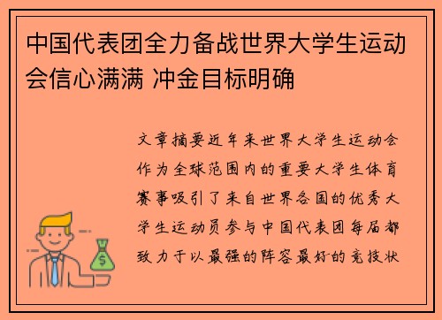 中国代表团全力备战世界大学生运动会信心满满 冲金目标明确