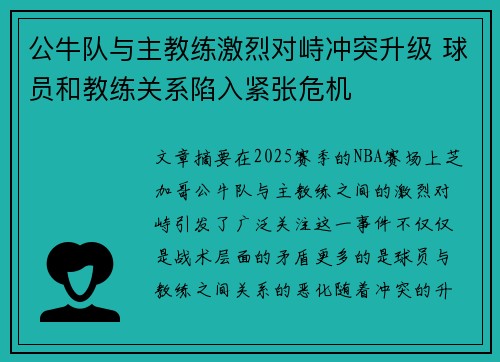 公牛队与主教练激烈对峙冲突升级 球员和教练关系陷入紧张危机