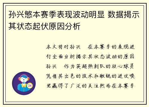 孙兴慜本赛季表现波动明显 数据揭示其状态起伏原因分析