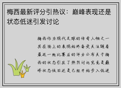 梅西最新评分引热议：巅峰表现还是状态低迷引发讨论