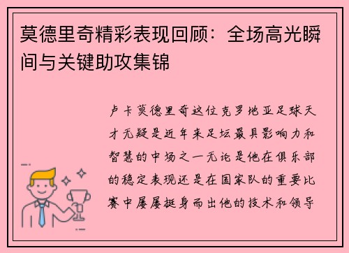 莫德里奇精彩表现回顾：全场高光瞬间与关键助攻集锦