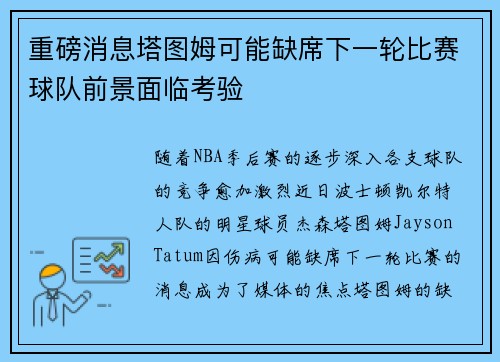 重磅消息塔图姆可能缺席下一轮比赛球队前景面临考验