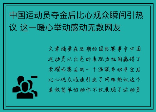 中国运动员夺金后比心观众瞬间引热议 这一暖心举动感动无数网友