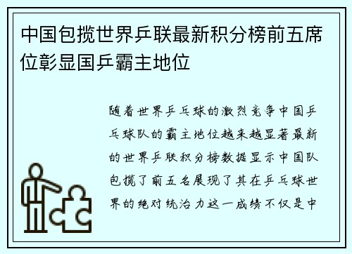 中国包揽世界乒联最新积分榜前五席位彰显国乒霸主地位