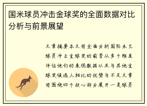国米球员冲击金球奖的全面数据对比分析与前景展望