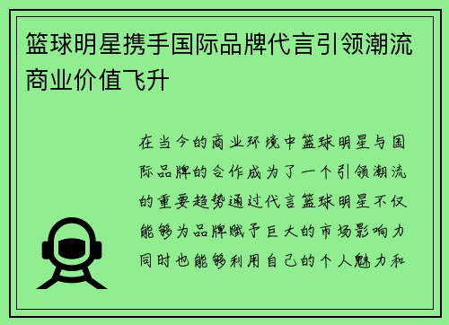 篮球明星携手国际品牌代言引领潮流商业价值飞升