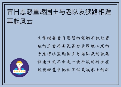 昔日恩怨重燃国王与老队友狭路相逢再起风云