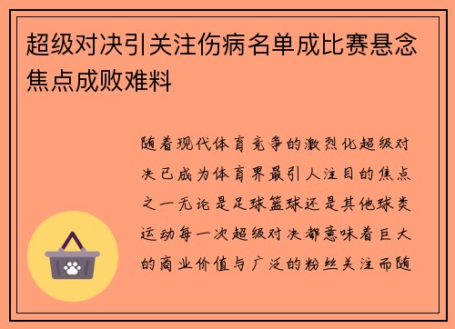 超级对决引关注伤病名单成比赛悬念焦点成败难料