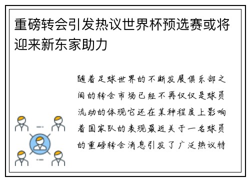 重磅转会引发热议世界杯预选赛或将迎来新东家助力
