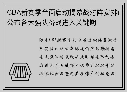 CBA新赛季全面启动揭幕战对阵安排已公布各大强队备战进入关键期