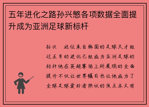 五年进化之路孙兴慜各项数据全面提升成为亚洲足球新标杆