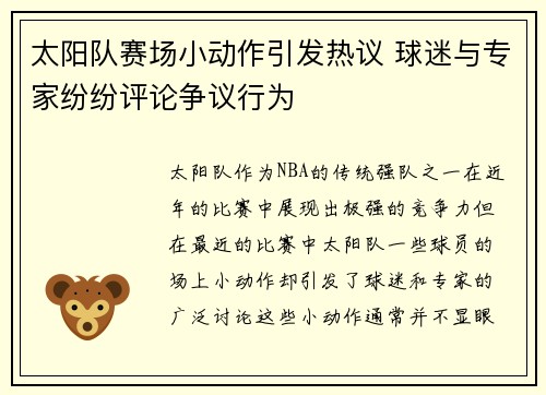 太阳队赛场小动作引发热议 球迷与专家纷纷评论争议行为