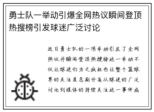勇士队一举动引爆全网热议瞬间登顶热搜榜引发球迷广泛讨论