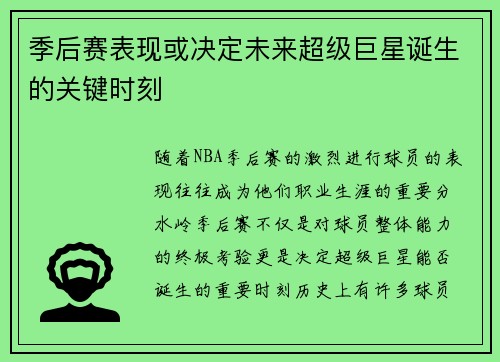 季后赛表现或决定未来超级巨星诞生的关键时刻