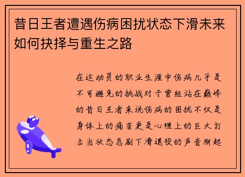 昔日王者遭遇伤病困扰状态下滑未来如何抉择与重生之路
