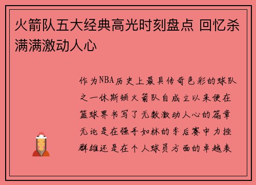 火箭队五大经典高光时刻盘点 回忆杀满满激动人心