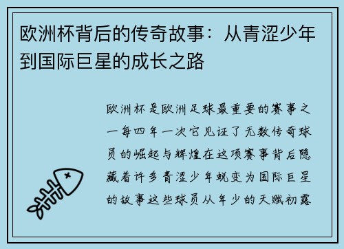 欧洲杯背后的传奇故事：从青涩少年到国际巨星的成长之路