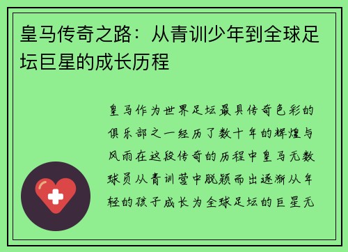 皇马传奇之路：从青训少年到全球足坛巨星的成长历程