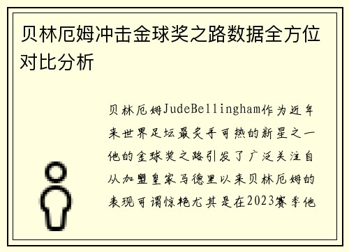 贝林厄姆冲击金球奖之路数据全方位对比分析