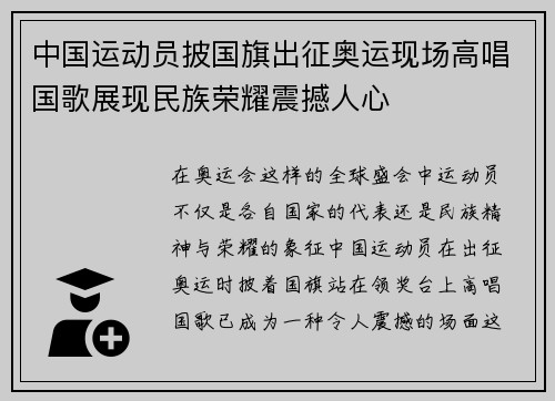 中国运动员披国旗出征奥运现场高唱国歌展现民族荣耀震撼人心
