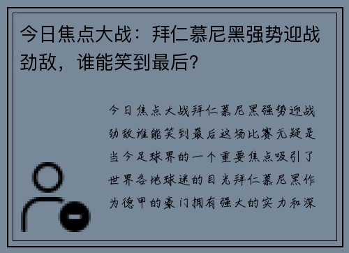 今日焦点大战：拜仁慕尼黑强势迎战劲敌，谁能笑到最后？