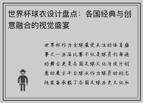 世界杯球衣设计盘点：各国经典与创意融合的视觉盛宴
