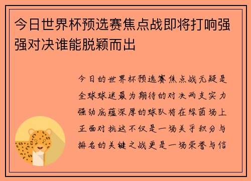 今日世界杯预选赛焦点战即将打响强强对决谁能脱颖而出