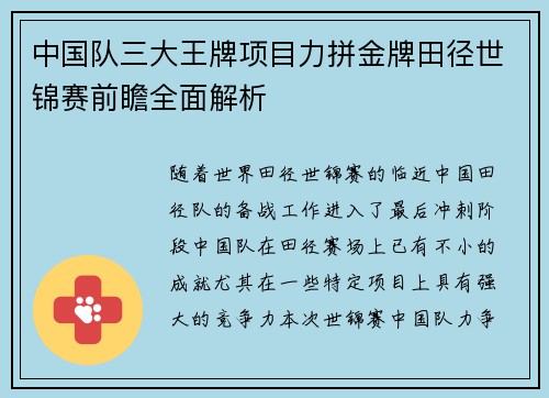 中国队三大王牌项目力拼金牌田径世锦赛前瞻全面解析