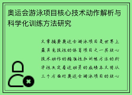 奥运会游泳项目核心技术动作解析与科学化训练方法研究