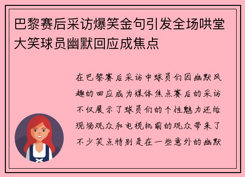 巴黎赛后采访爆笑金句引发全场哄堂大笑球员幽默回应成焦点
