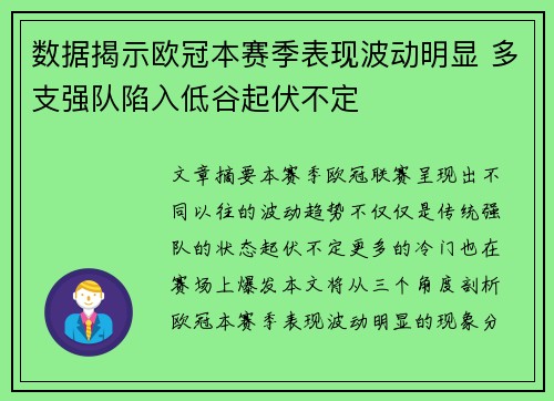 数据揭示欧冠本赛季表现波动明显 多支强队陷入低谷起伏不定