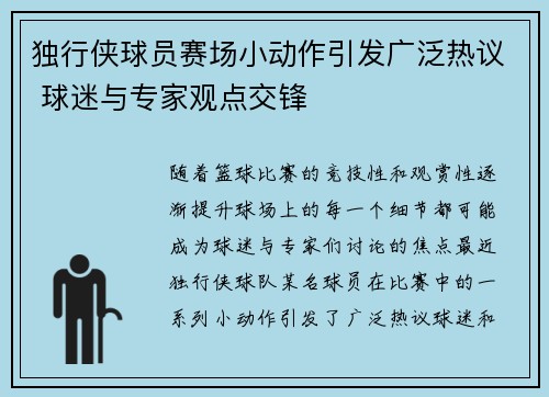 独行侠球员赛场小动作引发广泛热议 球迷与专家观点交锋