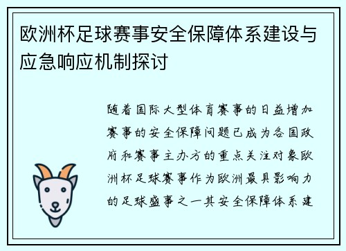 欧洲杯足球赛事安全保障体系建设与应急响应机制探讨