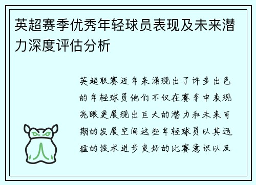 英超赛季优秀年轻球员表现及未来潜力深度评估分析