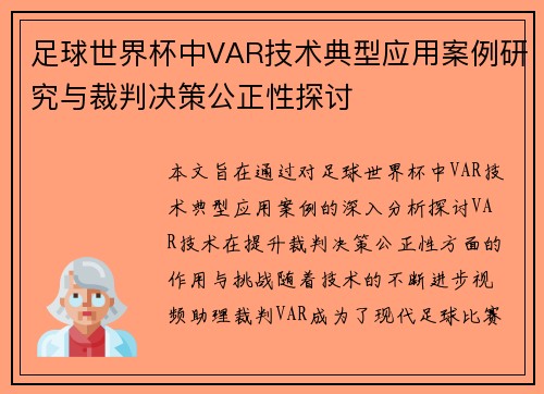 足球世界杯中VAR技术典型应用案例研究与裁判决策公正性探讨