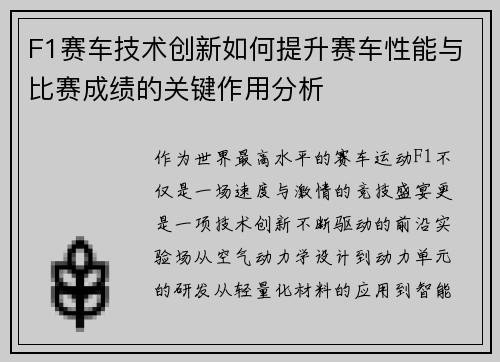 F1赛车技术创新如何提升赛车性能与比赛成绩的关键作用分析