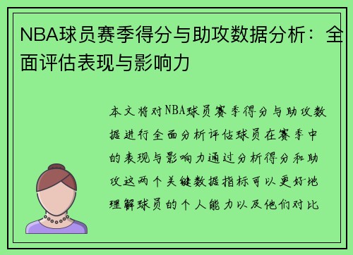 NBA球员赛季得分与助攻数据分析：全面评估表现与影响力