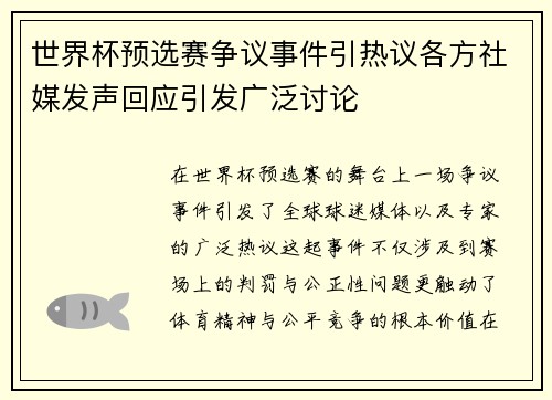 世界杯预选赛争议事件引热议各方社媒发声回应引发广泛讨论
