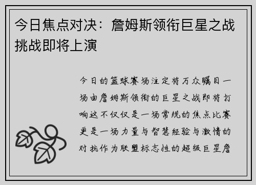 今日焦点对决：詹姆斯领衔巨星之战挑战即将上演