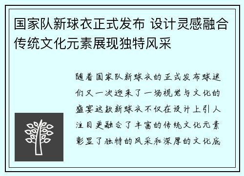 国家队新球衣正式发布 设计灵感融合传统文化元素展现独特风采