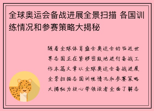 全球奥运会备战进展全景扫描 各国训练情况和参赛策略大揭秘