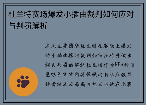 杜兰特赛场爆发小插曲裁判如何应对与判罚解析